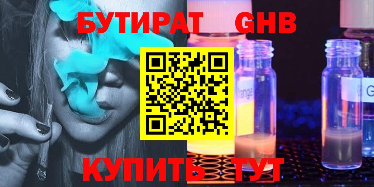 Усинск  БУТИРАТ  Вход с VPN  БУТИРАТ жидкий экстази 